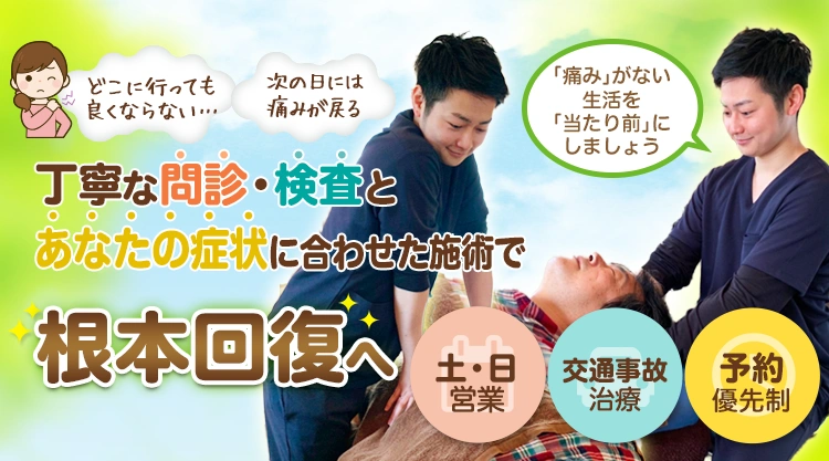どこに行っても良くならなかった「痛み」「しびれ」「コリ」を解決！