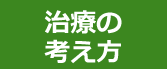 治療の考え方
