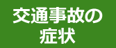 交通事故の症状