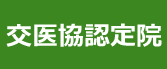 交医協認定院