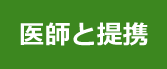 医師と提携
