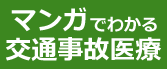 マンガでわかる交通事故医療