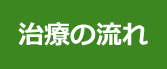 治療の流れ