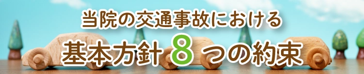当院の交通事故における基本方針８つの約束