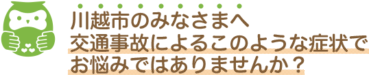 交通事故によるこのような症状でお悩みではありませんか？
