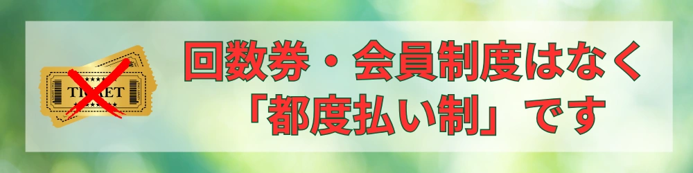 回数券・会員制度の押し売りはしません